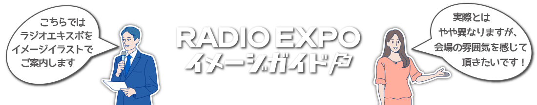 RADIO EXPOイメージガイド